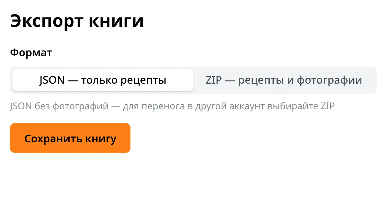 Экран экспорта книги: выбор формата JSON или ZIP и кнопка «Сохранить книгу»
