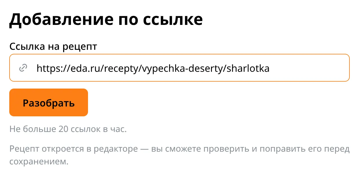 Экран добавления по ссылке: поле с адресом рецепта и кнопка «Разобрать»
