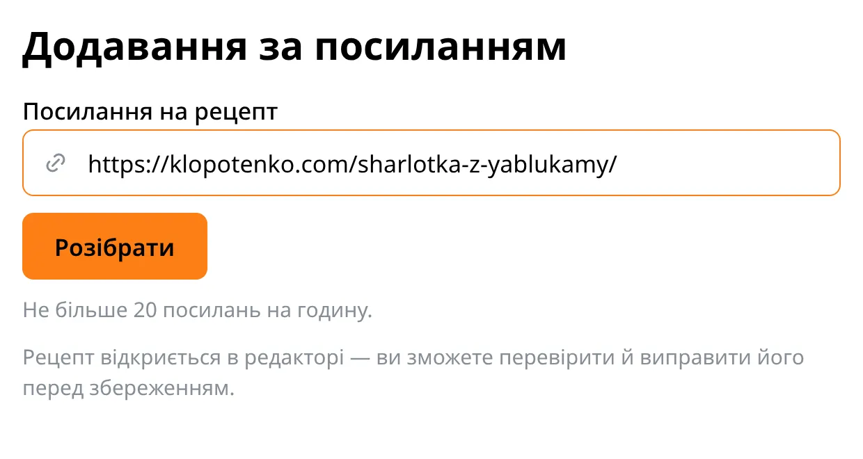 Екран додавання за посиланням: поле з адресою рецепта та кнопка «Розібрати»